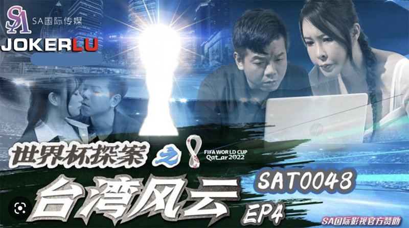 世界杯探案之台湾风云 SA国际传媒 SAT-0048(v)